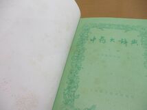 ▲01)【同梱不可】中葯大辞典 上下巻 2冊セット/上海科学技術出版社/2001年発行/中文書/東洋医学/中薬大辞典/A_画像6