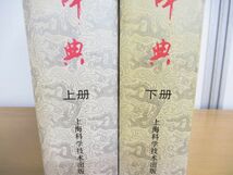 ▲01)【同梱不可】中葯大辞典 上下巻 2冊セット/上海科学技術出版社/2001年発行/中文書/東洋医学/中薬大辞典/A_画像2