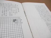 ▲01)【同梱不可】呉清源囲碁全集 全5巻セット/藝春秋新社/定石の要領/星の定石 打碁精神/中盤戦術 死活と収束/序盤戦術 打込と急処/A_画像5