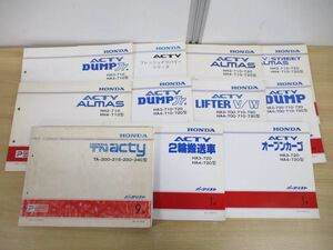 ▲01)【同梱不可】ホンダ アクティ パーツリスト 11冊セット/HONDA ACTY/オープンカーゴ/アルマス/ダンプ/リフター/2輪搬送車/A