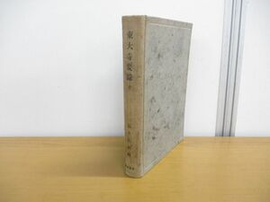 ▲01)【同梱不可】東大寺要録/筒井英俊/全国書房/昭和19年発行/A