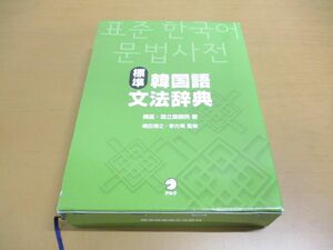 ▲01)【同梱不可】標準韓国語文法辞典/韓国・国立国語院/アルク/2018年発行/A