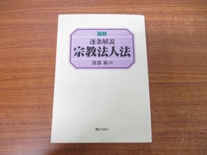 ▲01)【同梱不可】最新逐条解説 宗教法人法/渡部蓊/ぎょうせい/平成19年発行/最新第3版/A