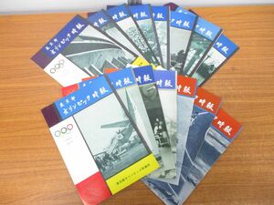 ▲01)【同梱不可】【希少】東京都オリンピック時報 1960年1号(創刊号)〜21号 まとめ売り15冊セット/東京オリンピック準備事務局/雑誌/A