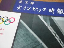 ▲01)【同梱不可】【希少】東京都オリンピック時報 1960年1号(創刊号)〜21号 まとめ売り15冊セット/東京オリンピック準備事務局/雑誌/A_画像6