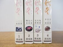 ▲01)【同梱不可】懐石全書 春夏秋冬 1-4 全4巻セット/淡交社/昭和56年発行/A_画像3