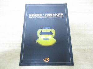 ▲01)【同梱不可】JR東海 新幹線電気・軌道総合試験車 パンフレット/東海旅客鉄道/カタログ/電車/A