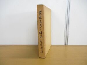 ▲01)【同梱不可】【非売品】栗原信秀の研究/「栗原信秀の研究」研究委員会/日本美術刀剣保存協会/昭和51年発行/A