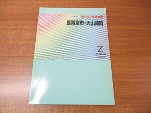 ▲01)【同梱不可】ゼンリン住宅地図 京都府 長岡京市・大山崎町/ZENRIN/R2620941/B4判/地理/マップ/2003年発行/A