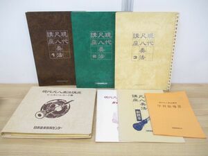 ▲01)【同梱不可】現代尺八奏法講座 全3冊+学習指導書+レッスン・レコード集 計5点セット/ソノシート/教材/練習/和楽器/テキスト/構造/A