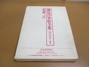 Art Auction ▲01)【同梱不可】北斎/艶色浮世絵全集 第6巻/福田和彦/河出書房新社/1994年発行/葛飾北斎/A, 絵画, 画集, 作品集, 画集