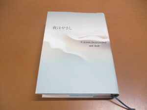 ▲01)【同梱不可】夜はやさし/F・スコット・フィッツジェラルド/作品社/2019年発行/A