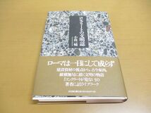 ●01)【同梱不可】コンクリートの文明誌/小林一輔/岩波書店/2004年発行/A_画像1