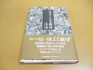 ●01)【同梱不可】コンクリートの文明誌/小林一輔/岩波書店/2004年発行/A