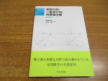 ●01)【同梱不可】射影行列・一般逆行列・特異値分解/新装版/UP応用数学選書10/柳井晴夫/竹内啓/東京大学出版会/2018年発行/A_画像1