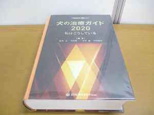 ▲01)【同梱不可】SA Medicine BOOKS 犬の治療ガイド2020 私はこうしている/辻本元/小山秀一/EDUWARD Press/エデュワードプレス/2020年/A