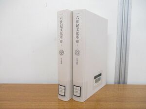 ▲01)【同梱不可・図書落ち】一六世紀文化革命 全2巻揃いセット/山本義隆/みすず書房/2007年発行/A