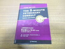 ▲01)【同梱不可】小動物臨床のための5分間コンサルト/犬と猫の診断・治療ガイド/フランシス・W.K.スミス/インターズー/2006年発行/第3版/A_画像1