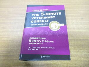 ▲01)【同梱不可】小動物臨床のための5分間コンサルト/犬と猫の診断・治療ガイド/フランシス・W.K.スミス/インターズー/2006年発行/第3版/A