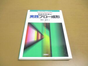 ●01)【同梱不可】わかりやすい実践ブロー成形/現場のプラスチック成形加工シリーズ/葛良忠彦/工業調査会/2000年発行/A