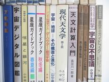 ■01)【同梱不可・除籍本・1円〜】天文学など関連本 まとめ売り約40冊大量セット/宇宙/ブラックホール/電磁力学/惑星/太陽系/ビッグバン/A_画像5