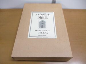 ■01)【同梱不可】パラディオ図面集/図版62枚揃/オッタヴィオ・ベルトッティ・スカモッツィ/中央公論美術出版/平成6年発行/A