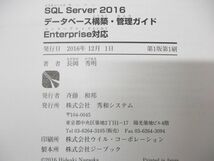 ▲01)【同梱不可】SQL Server 2016データベース構築・管理ガイド/Enterprise対応/長岡秀明/秀和システム/2016年発行/A_画像5