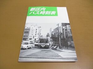 ●01)【同梱不可】都区内バス時刻表/都区内バス時刻表編集委員会/山下印刷/1999年発行/A