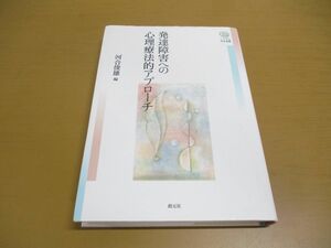 ●01)【同梱不可】発達障害への心理療法的アプローチ/こころの未来選書/河合俊雄/田中康裕/創元社/2018年発行/A