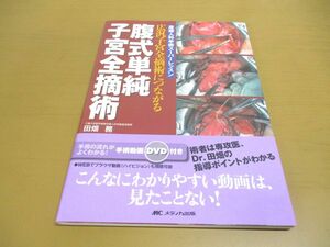 ●01)【同梱不可・DVD付き】腹式単純子宮全摘術/広汎子宮全摘術につながる/産婦人科手術スーパーレッスン/田畑務/メディカ出版/2015年/A