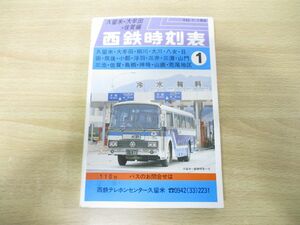 ▲01)【同梱不可】西鉄時刻表1 久留米・大牟田・佐賀編/昭和63年1月号/西日本鉄道/A