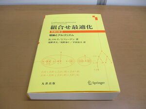 ▲01)【同梱不可】組合せ最適化 原書6版/理論とアルゴリズム/B.コルテ/J.フィーゲン/丸善出版/シュプリンガー/Springer/2022年/令和4年/A