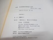 ●01)【同梱不可】岡潔 多変数解析関数論の造形/高瀬正仁/東京大学出版会/2020年発行/A_画像4