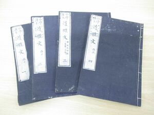 ●01)【同梱不可】小学読本近体文 4冊セット/三島豊三郎/勝浦鞆雄/野田眉寿堂蔵版/明治13年/和本/古書/A