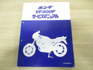 ●01)【同梱不可】ホンダ VF400F サービスマニュアル/VF400FD/整備書/HONDA/60KE700/A28008303D/昭和58年/A