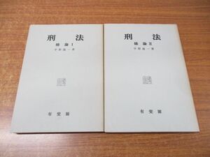 ●01)【同梱不可】刑法 総論I・II 全2冊揃セット/刑法 総論1・2/平野龍一/有斐閣/A