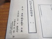 ●01)【同梱不可】観世音霊験図会 復刻全4巻2冊揃セット/福井香澤叟/梅川東挙画/神先宗八/平成15年/観音教寺/普門品訓読/和書/和本/古書/A_画像4