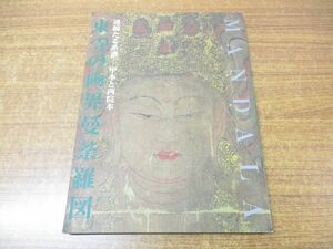 Art Auction ●01)【同梱不可】東寺の両界曼荼羅図/連綿たる系譜 甲本と西院本/東寺宝物館/1994年発行/A, 絵画, 画集, 作品集, 図録