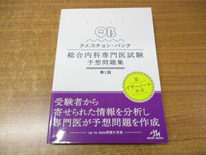 ●01)【同梱不可】QB クエスチョン・バンク 総合内科専門医試験 予想問題集/医療情報科学研究所/メディックメディア/平成29年発行/A