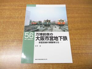 ●01)【同梱不可】万博前夜の大阪市営地下道/御堂筋線の鋼製車たち/RM LIBRARY56/荻野基/ネコ・パブリッシング/2004年発行/A