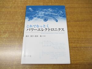 ●01)【同梱不可】これでなっとくパワーエレクトロニクス/?木茂行/長浜竜/コロナ社/2017年発行/A