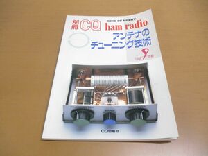 ●01)【同梱不可】別冊CQ ham Radio 1994年9月号/アンテナのチューニング技術/CQ出版社/A