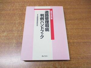 ●01)【同梱不可】道路管理瑕疵判例ハンドブック/道路管理瑕疵研究会/ぎょうせい/令和4年発行/2022年/第4次改訂版/A
