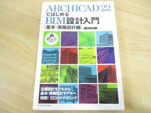 ●01)【同梱不可】ARCHICAD 22ではじめるBIM設計入門[基本・実施設計編]/BIM LABO/エクスナレッジ/2019年発行/A