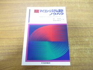 ●01)【同梱不可】マイコン・システム設計ノウハウ/制御用8 16ビット系CPUと周辺回路の完全マスタ/現場技術者実戦シリーズ/林善雄/CQ出版/A