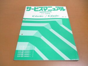 ●01)【同梱不可】サービスマニュアル HONDA ボディ整備編 CIVIC/CIVIC FERIO/シビックフェリオ/ホンダ/A