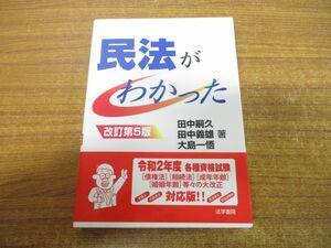 ●01)【同梱不可】民法がわかった/田中嗣久/田中義雄/大島一悟/法学書院/2019年発行/改訂第5版/A