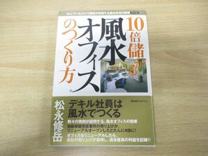 ●01)【同梱不可】10倍儲かる風水オフィスのつくり方/住んでいるだけで願望が実現する風水住宅の極意 特別編/松永修岳/BABジャパン出版局/A