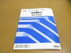 ●01)【同梱不可】サービスマニュアル HONDA MOBILIO SPIKE 構造・整備編/モビリオ スパイク/ホンダ/CBA-GK1・2型(1100001~)/2004年/A