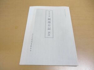 ●01)【同梱不可】岡部日記 訳注/遠江資料叢書 7/賀茂真淵/後藤悦良/浜松史跡調査顕彰会/平成20年発行/第2版/A